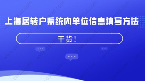 上海居转户单位信息填写
