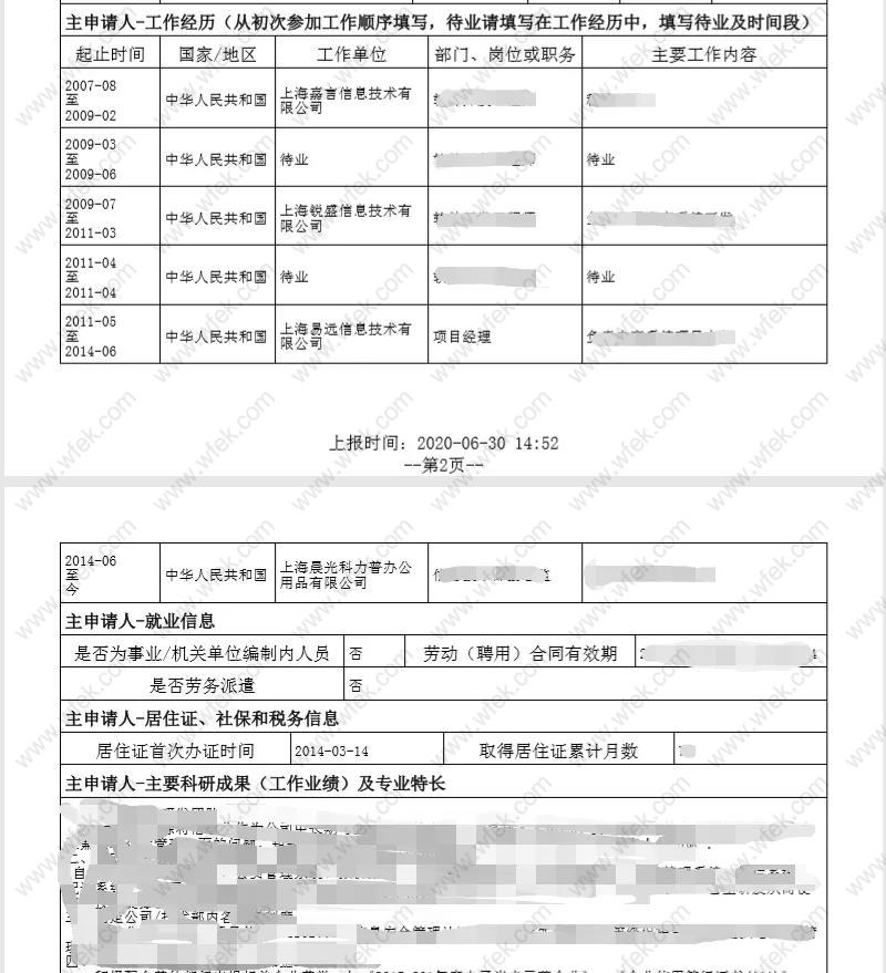 上海居转户申请表填写