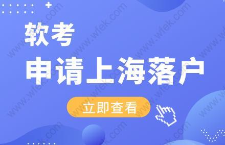 考取的软考职称，可以用于申请上海居转户吗