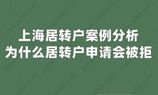 上海居转户案例分析,为什么居转户申请会被拒