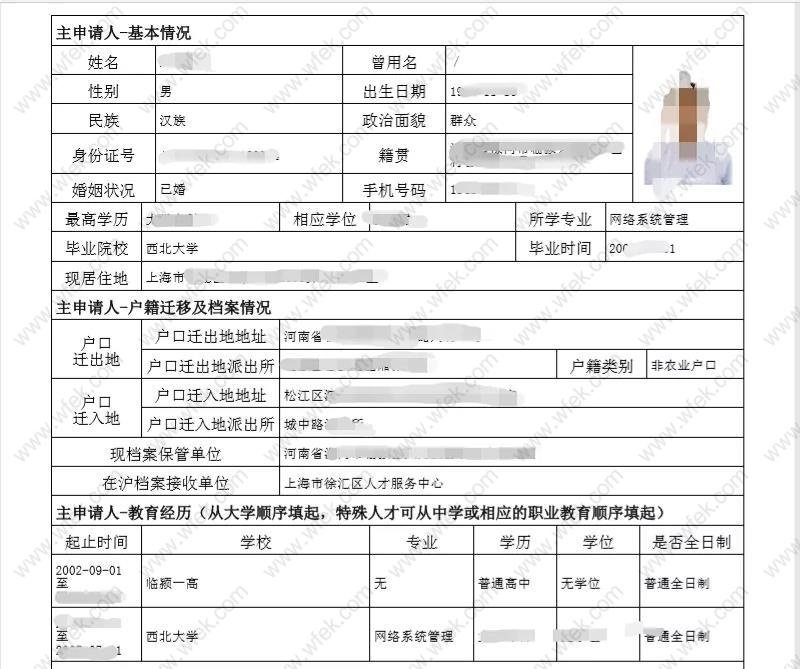 上海居转户申请条件填写
