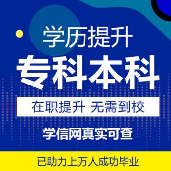 上海成人函授大专本科机构电话2022已更新(今天/news)