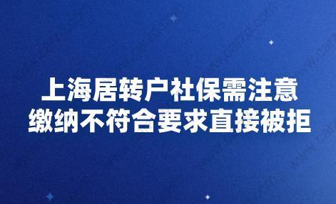 上海居转户社保需注意,缴纳不符合要求直接被拒
