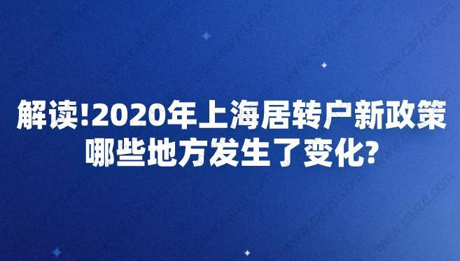 2020年上海居转户新政策哪些地方发生了变化