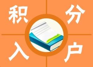 松江申请入学积分客服中心2022已更新(本地新闻推荐)