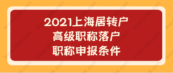 2021上海居转户高级职称落户，职称申报条件