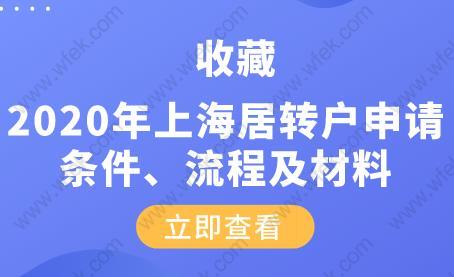 2020年上海居转户申请条件、流程及材料