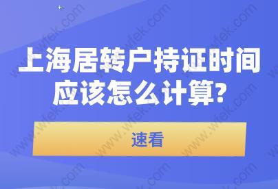 速看!上海居转户持证时间应该怎么计算?