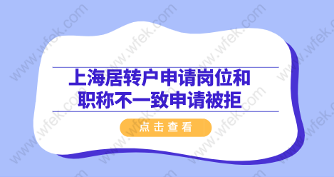 上海居转户申请岗位和职称不一致申请被拒