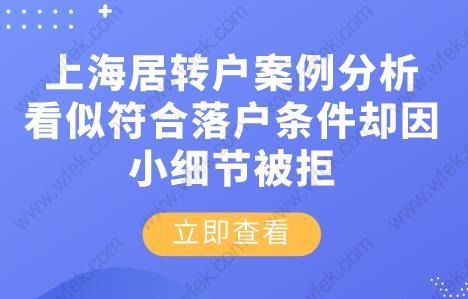 上海居转户案例分析！看似符合落户条件却因小细节被拒