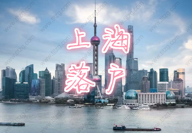 上海积分入户细则申请：哪些人符合投靠落户上海政策?