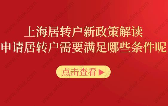 上海居转户小新政策解读,申请居转户需要满足哪些条件呢?