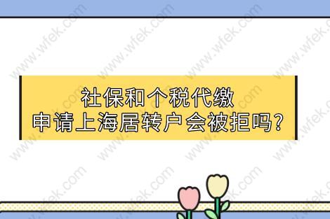 社保和个税代缴,申请上海居转户会被拒吗?