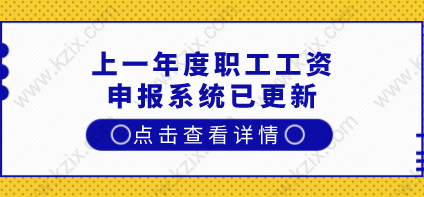关系到上海居住证积分和上海落户！上一年度职工工资申报系统已更新