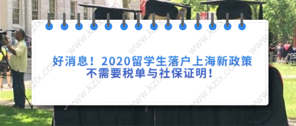 好消息！2020留学生落户上海新政策，不需要税单与社保证明！