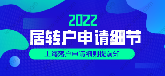 2022上海居转户申请相关细节