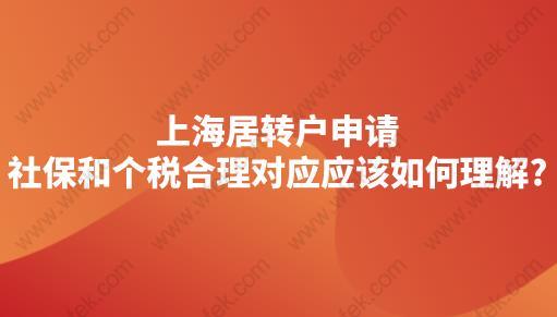 上海居转户申请,社保和个税合理对应应该如何理解?
