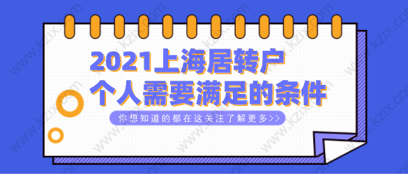 2021上海居转户篇：个人申请落户需要满足的条件