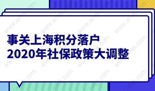 事关上海积分落户,2020年社保政策大调整