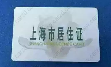 哪种上海居住证可以用来申请上海居转户