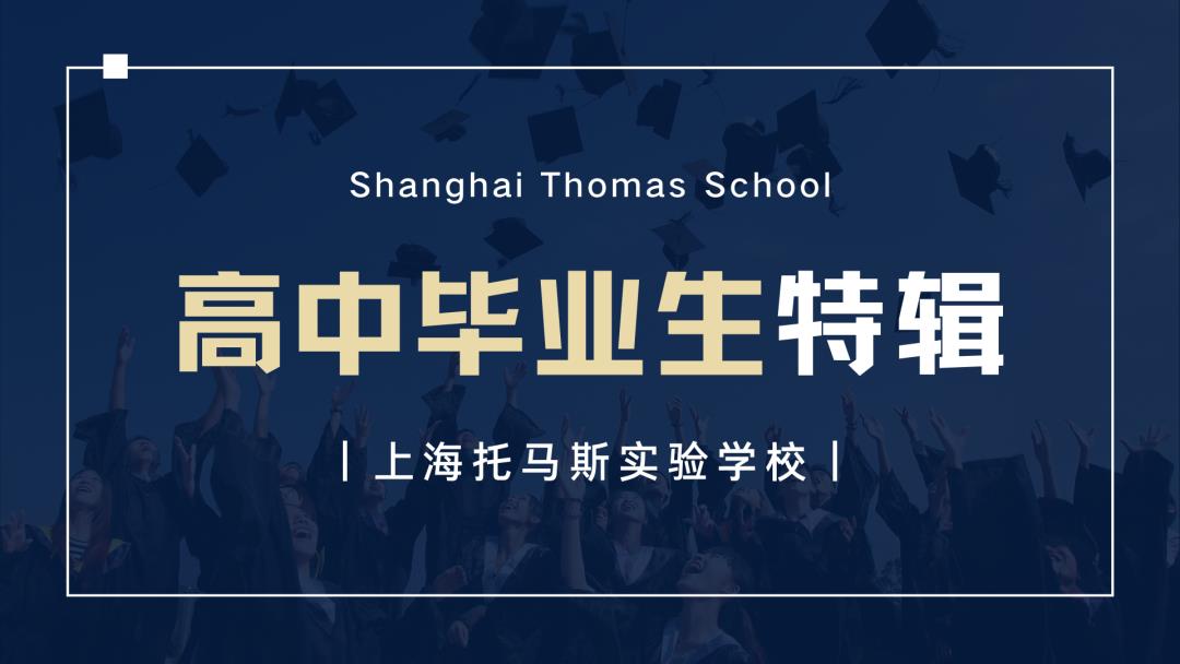 上海托马斯实验学校毕业生专访.jpg