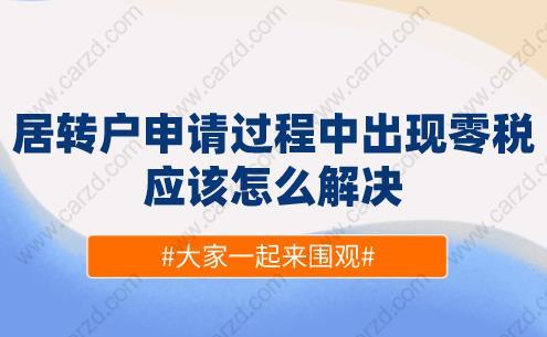 上海居转户申请过程中出现零税,应该怎么解决