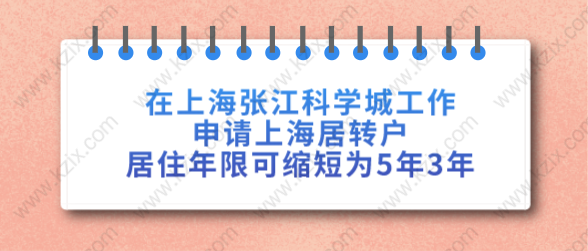 在上海张江科学城工作，申请上海居转户居住年限可缩短为5年3年