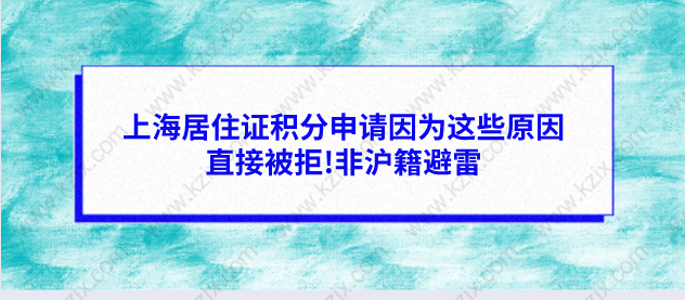 上海居住证积分申请因为这些原因直接被拒!非沪籍避雷