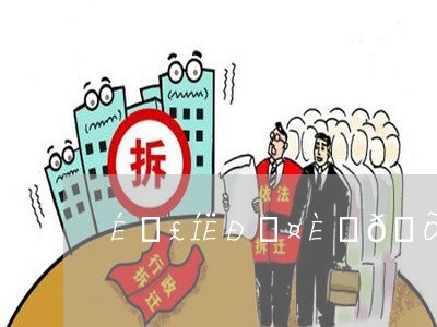 上海退休工人拆迁政策