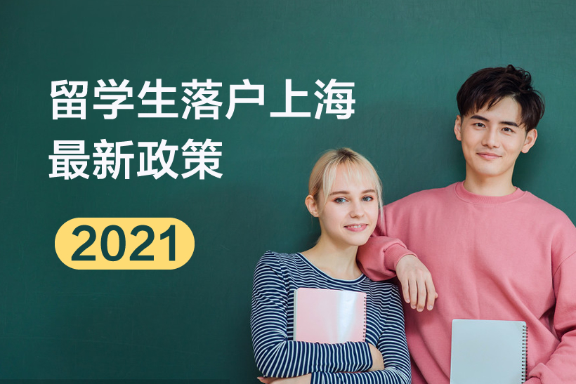 留学生落户上海条件2021新政