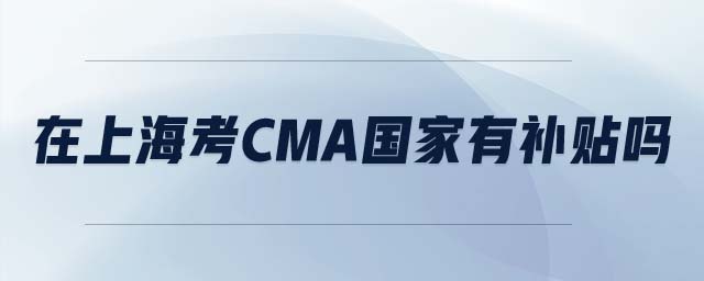 在上海考cma国家有补贴吗