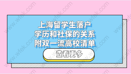 上海留学生落户学历和社保的关系，附双一流高校清单