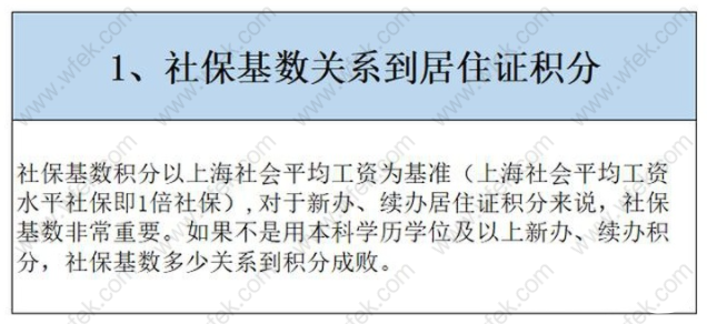 社保基数和上海居住证积分的关系
