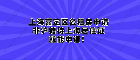 上海嘉定区公租房申请，非沪籍持上海居住证就能申请！