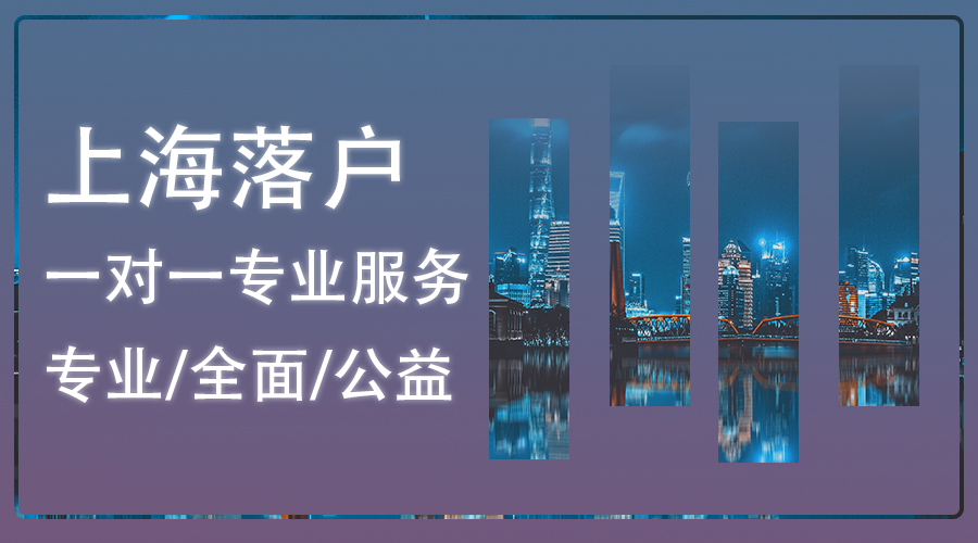 上海留学生落户申请表,落户上海