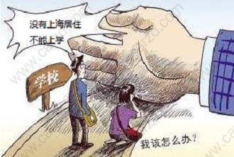 外地子女在上海上学条件