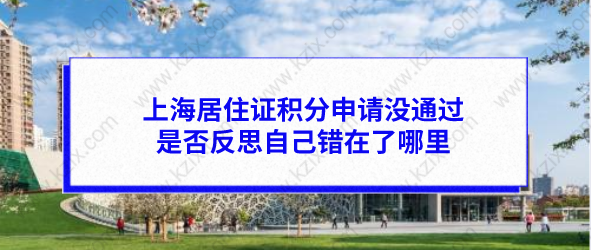 上海居住证积分申请没通过，是否反思自己错在了哪里？
