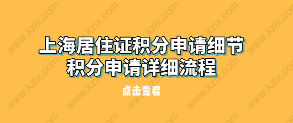 上海居住证积分申请细节,积分申请详细流程、