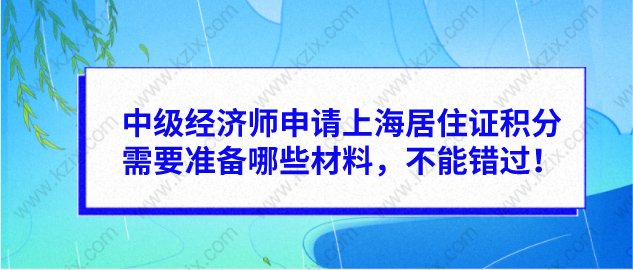 中级经济师申请上海居住证积分需要准备哪些材料，不能错过！