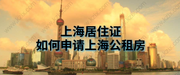上海居住证如何申请上海公租房