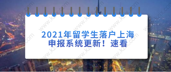 2021年留学生落户上海申报系统更新！速看