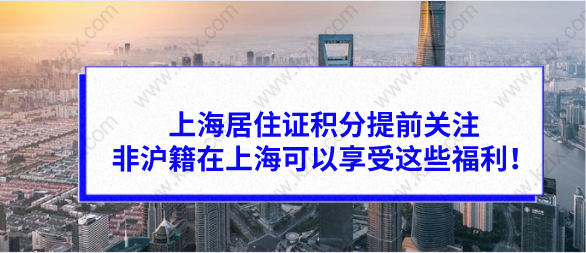 上海居住证积分提前关注，非沪籍在上海可以享受这些福利！