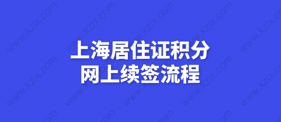 上海居住证积分可以在网上续签